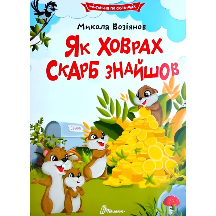 Дитяча книга «Як ховрах скарб знайшов» Читаємо по складах - Микола Возіянов (9789669892591)