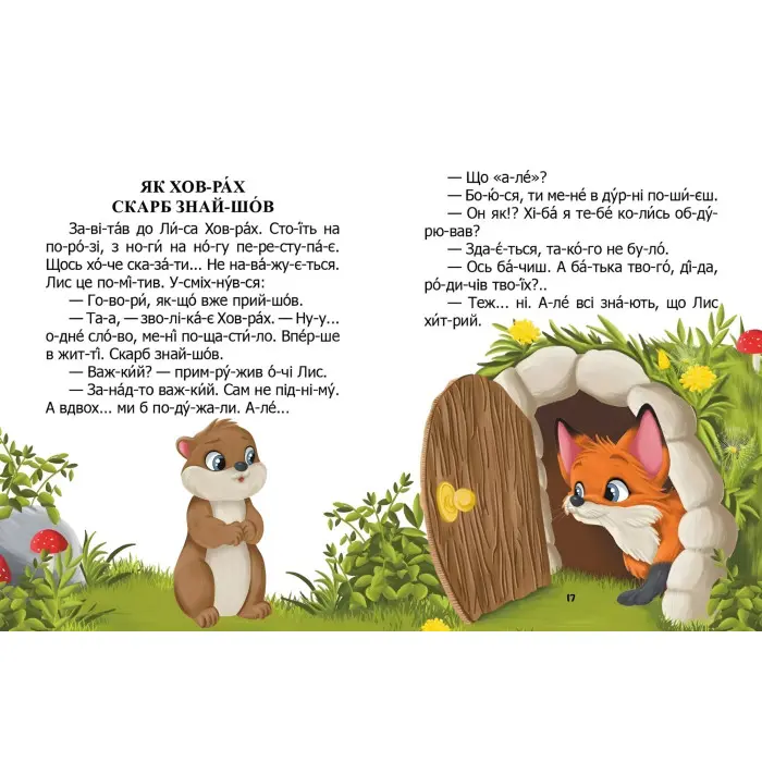 Дитяча книга «Як ховрах скарб знайшов» Читаємо по складах - Микола Возіянов (9789669892591)