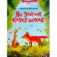 Дитяча книга «Як зайчик казку шукав» Читаємо по складах - Микола Возіянов (9789669892584)