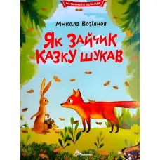 Дитяча книга «Як зайчик казку шукав» Читаємо по складах - Микола Возіянов (9789669892584)