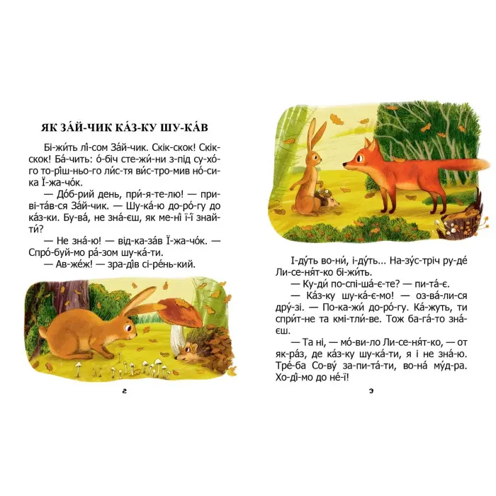 Дитяча книга «Як зайчик казку шукав» Читаємо по складах - Микола Возіянов (9789669892584)