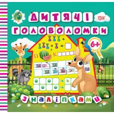 Дитячі головоломки з наліпками 6+. Кенгуру