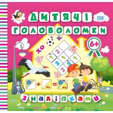 Дитячі головоломки з наліпками Лелека