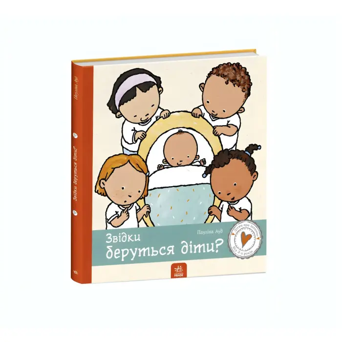 Дітям про інтимне. Звідки беруться діти?