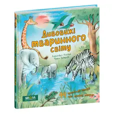 Дивовижі тваринного світу