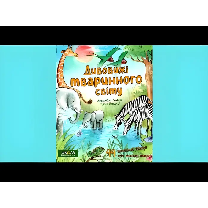 Дивовижі тваринного світу