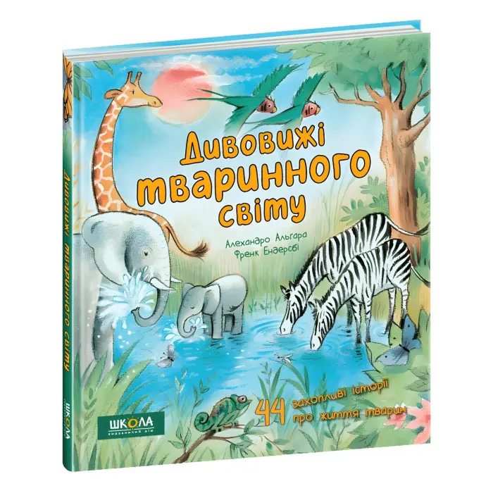 Дивовижі тваринного світу