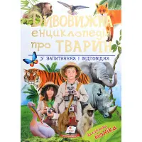 Дивовижна енциклопедія про тварин у запитаннях і відповідях