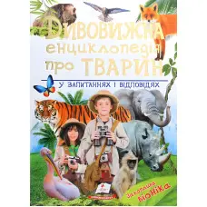 Дивовижна енциклопедія про тварин у запитаннях і відповідях