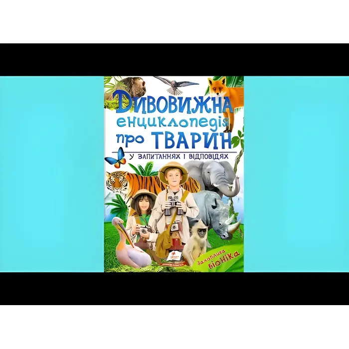 Дивовижна енциклопедія про тварин у запитаннях і відповідях
