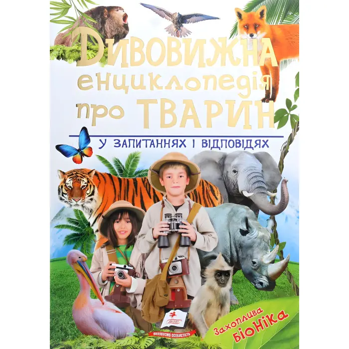 Дивовижна енциклопедія про тварин у запитаннях і відповідях
