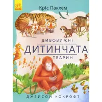 Дивовижні дитинчата тварин