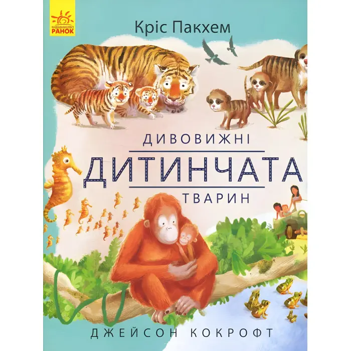 Дивовижні дитинчата тварин