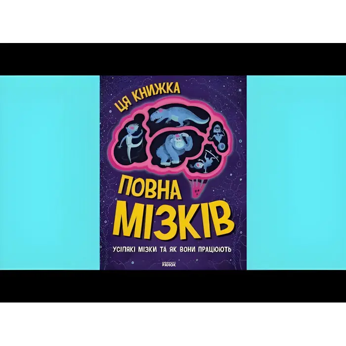 Дивовижний мозок : Ця книжка повна мізків: усілякі мізки та як вони працюють (у)