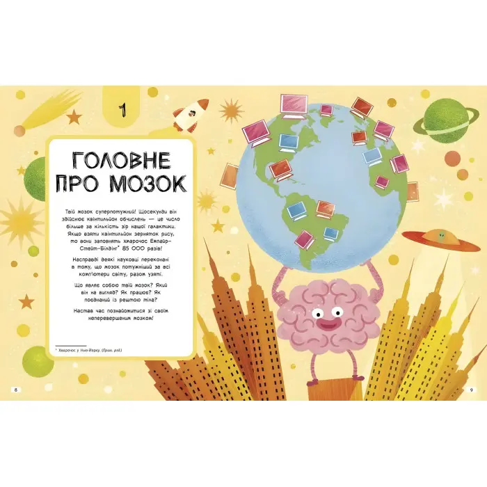 Дивовижний мозок : Ця книжка повна мізків: усілякі мізки та як вони працюють (у)