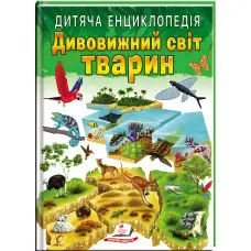 Дивовижний світ тварин. Дитяча енциклопедія