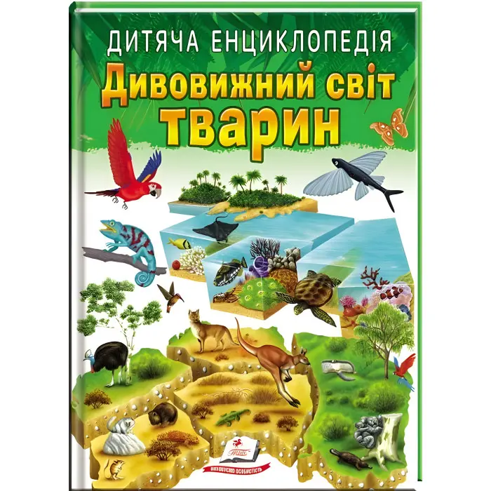 Дивовижний світ тварин. Дитяча енциклопедія