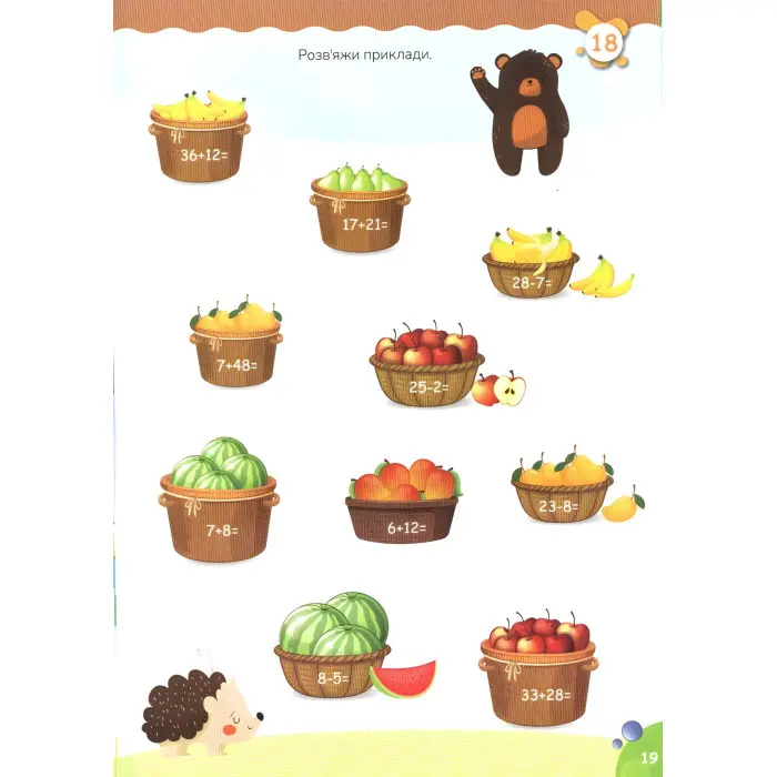 Додавання і віднімання. Вчимося на відмінно