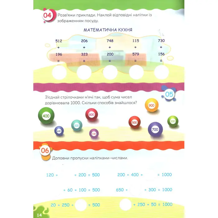 Додавання і віднімання. Вчимося на відмінно