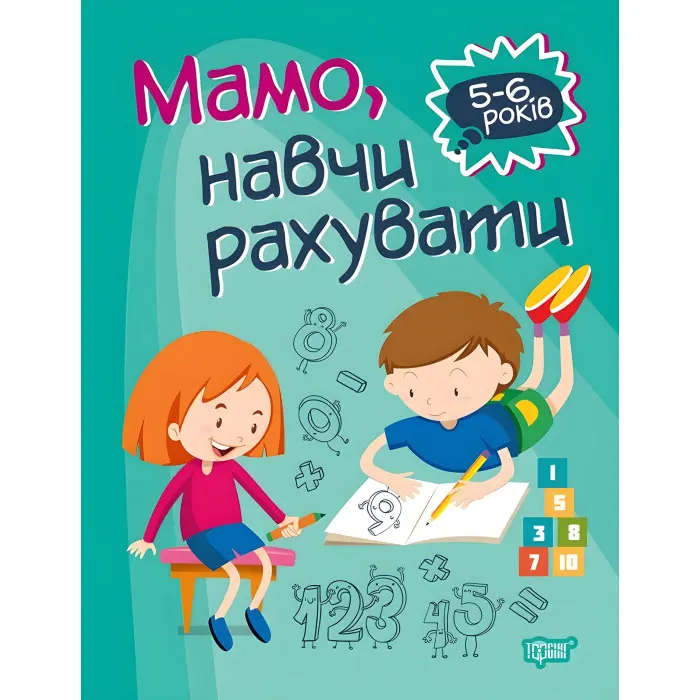 Домашня академія. Мамо, навчи рахувати