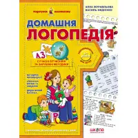 Домашня логопедія