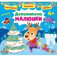 Доповнюємо малюнки. 4+