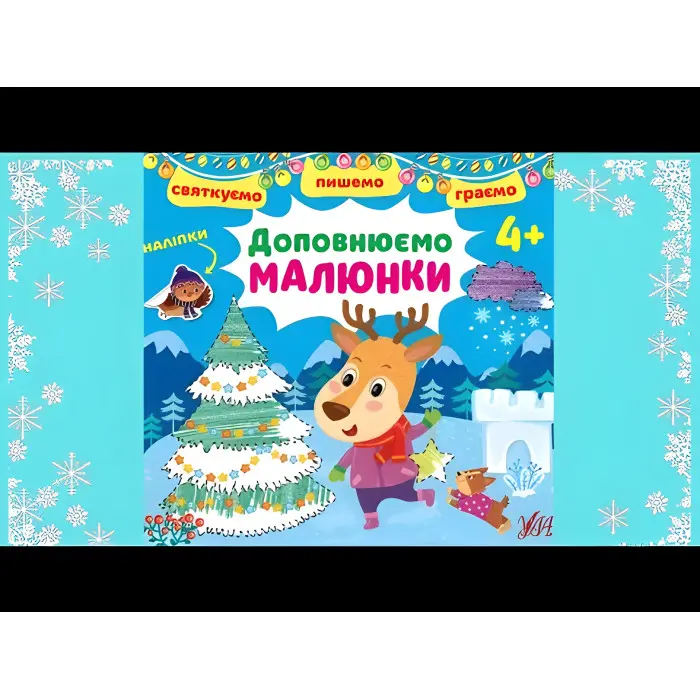 Доповнюємо малюнки. 4+