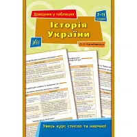 Довідник у таблицях. Історія України. 7–11 класи