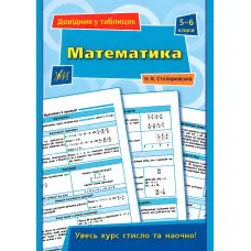 Довідник у таблицях. Математика. 5–6 класи