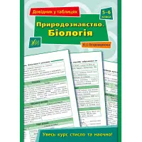 Довідник у таблицях. Природознавство. Біологія. 5–6 класи