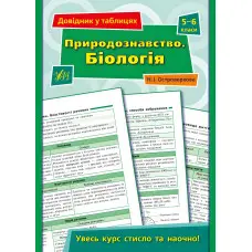 Довідник у таблицях. Природознавство. Біологія. 5–6 класи