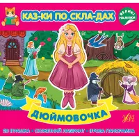 Дюймовочка