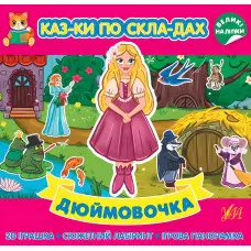 Дюймовочка