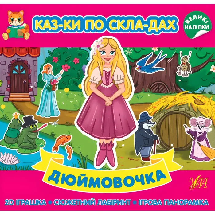 Дюймовочка