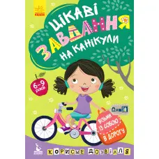 ДжоIQ Цікаві завдання на канікули