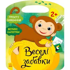 Джунглі. Веселі забавки