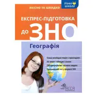 Експрес-підготовка до ЗНО. Географія