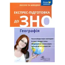Експрес-підготовка до ЗНО. Географія