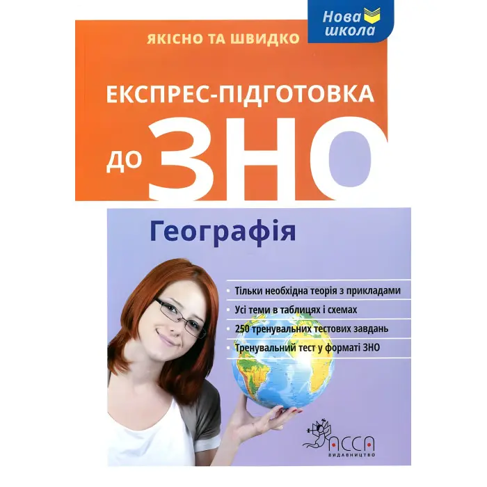 Експрес-підготовка до ЗНО. Географія