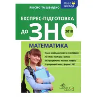 Експрес-підготовка до ЗНО. Математика
