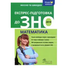 Експрес-підготовка до ЗНО. Математика