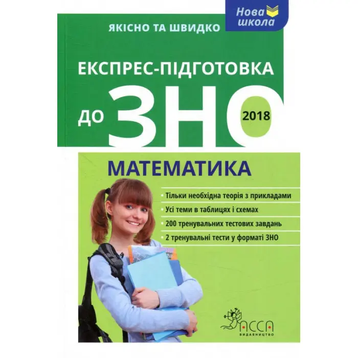 Експрес-підготовка до ЗНО. Математика