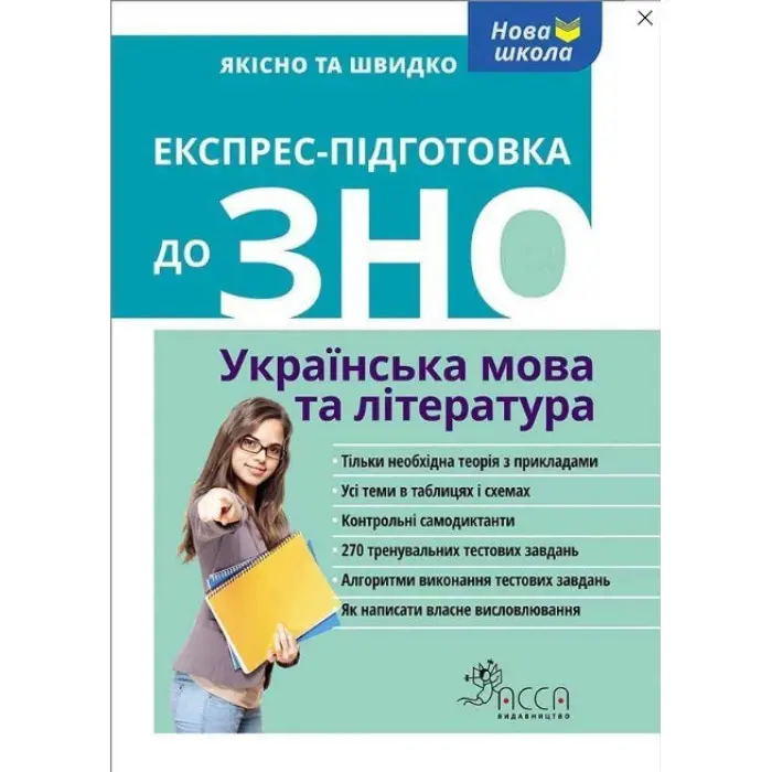Експрес-підготовка до ЗНО. Українська мова та література