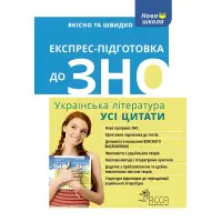 Експрес-підготовка до ЗНО. Усі цитати
