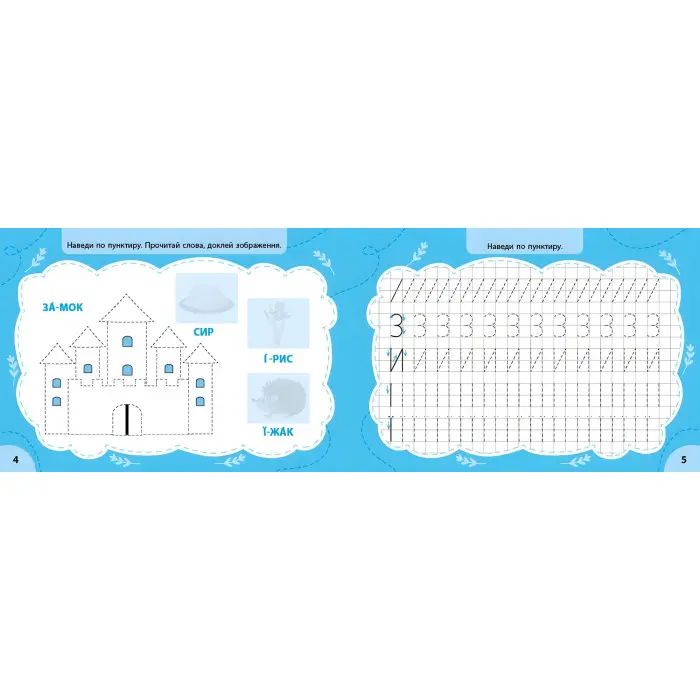 Експрес-прописи з наліпками Пишу букви та читаю