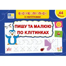 Експрес-прописи з наліпками Пишу та малюю по клітинках