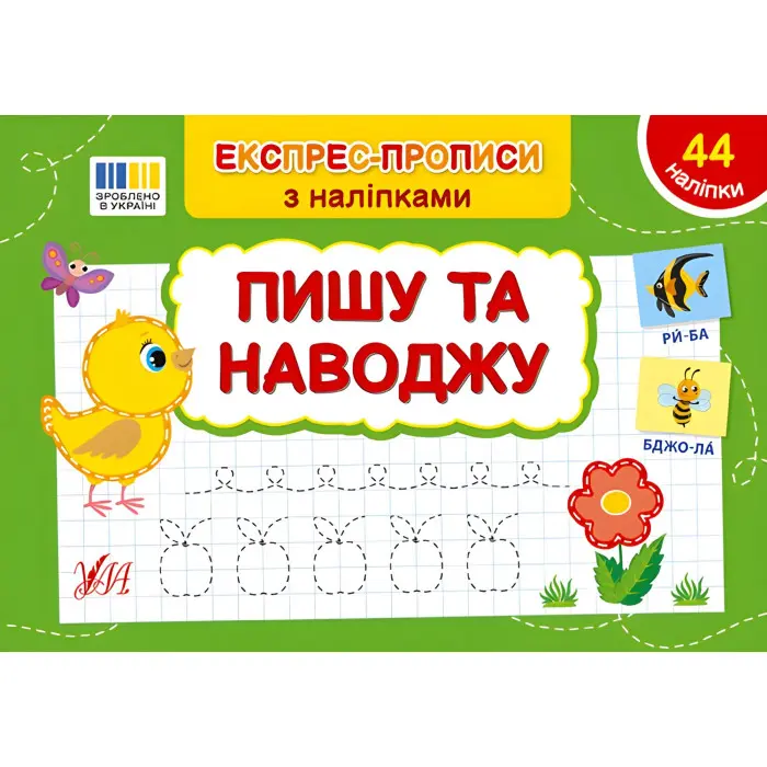 Експрес-прописи з наліпками Пишу та наводжу