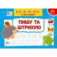 Експрес-прописи з наліпками Пишу та штрихую