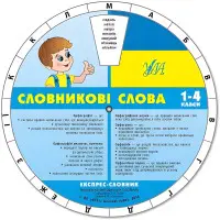 Експрес-словник. Словникові слова. 1-4 клас