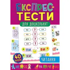Експрес-тести для дошкільнят. Читання